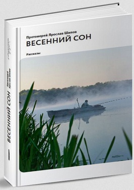 Весенний Сон. Рассказы
