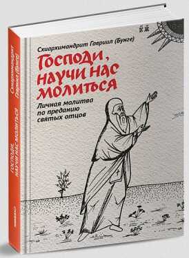 ГОСПОДИ, НАУЧИ НАС МОЛИТьСЯ. ЛИЧНАЯ МОЛИТВА