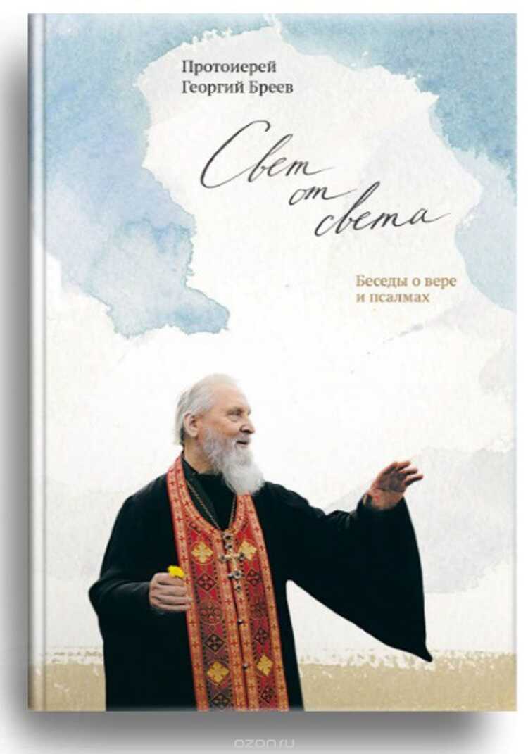 Свет От Света. Беседы О Вере И Псалмах
