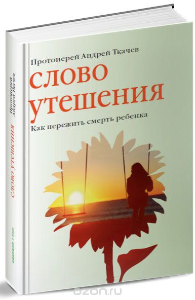 СЛОВО УТЕШЕНИЯ. КАК ПЕРЕЖИТь СМЕРТь РЕБЕНКА