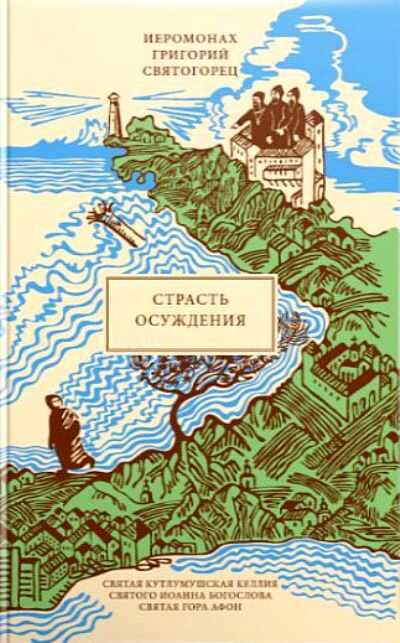 СТРАСТь ОСУЖДЕНИЯ
