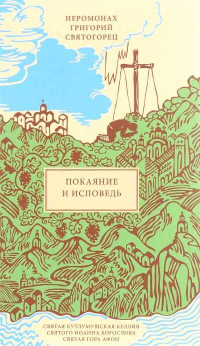 ПОКАЯНИЕ И ИСПОВЕДь — Григорий Святогорец Иеромонах