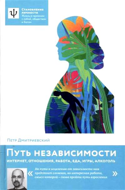 ПУТь НЕЗАВИСИМОСТИ. ИНТЕРНЕТ, ОТНОШЕНИЯ, РАБОТА, ЕДА, ИГРЫ, АЛКОГОЛь