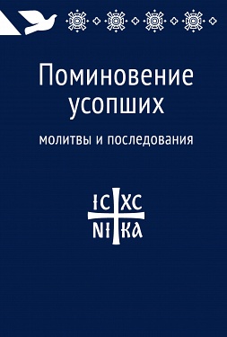 Поминовение Усопших. Молитвы И Последования
