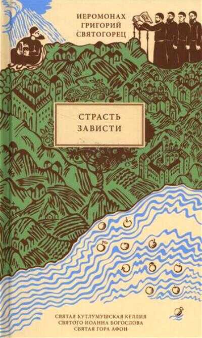 СТРАСТь ЗАВИСТИ — Григорий Святогорец Иеромонах