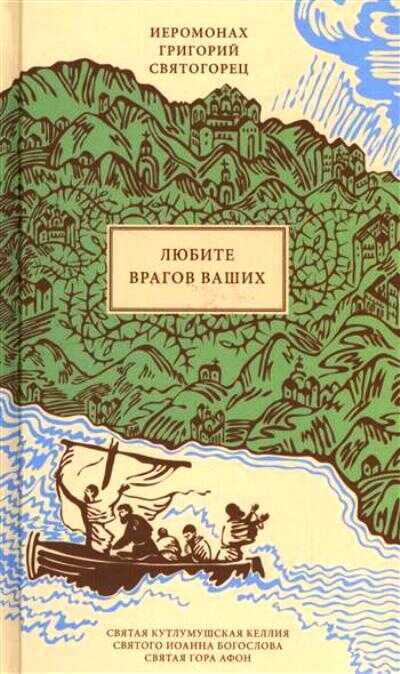 Любите Врагов Ваших