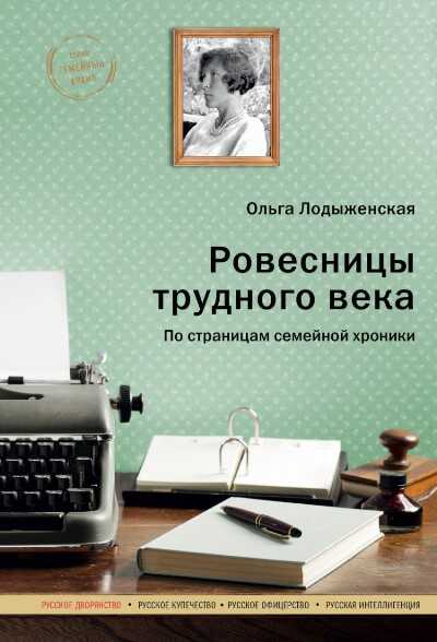 Ровесницы Трудного Века. Страницы Семейной Хроники