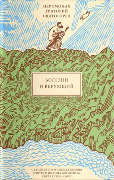 Болезни И Верующий — Григорий Святогорец Иеромонах