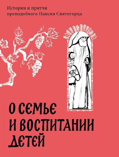 О СЕМьЕ И ВОСПИТАНИИ ДЕТЕЙ