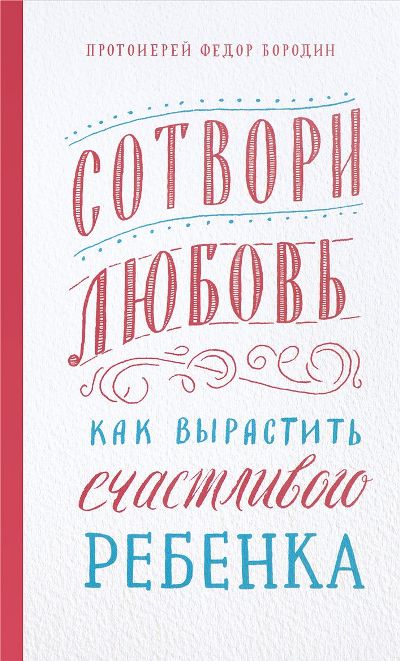 СОТВОРИ ЛЮБОВь. КАК ВЫРАСТИТь СЧАСТЛИВОГО РЕБЕНКА