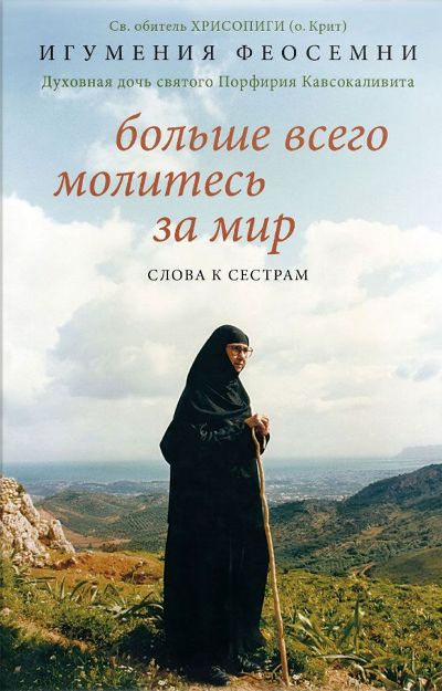 БОЛьШЕ ВСЕГО МОЛИТЕСь ЗА МИР. СЛОВА К СЕСТРАМ