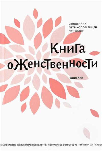Книга О Женственности