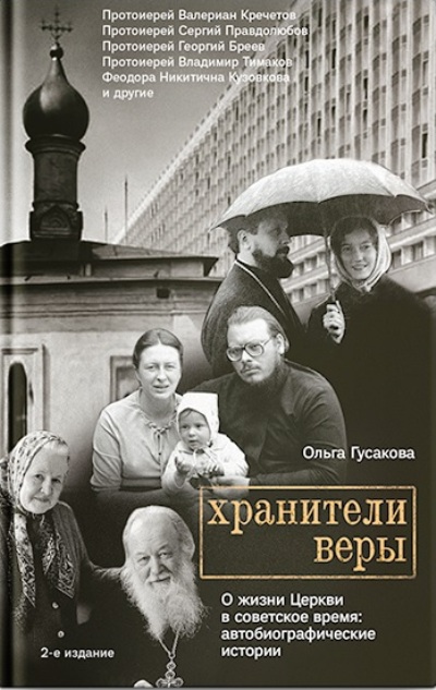 Хранители Веры. О Жизни Церкви В Советское Время