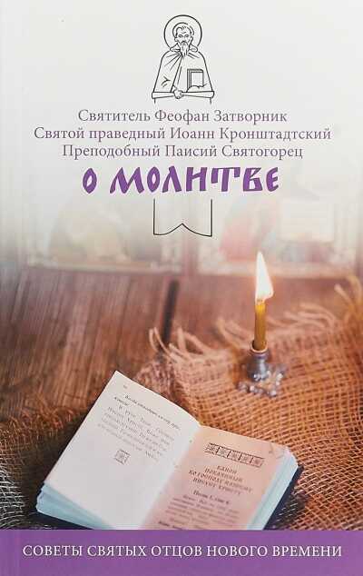 О Молитве