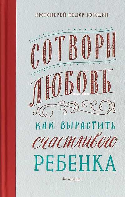 СОТВОРИ ЛЮБОВь. КАК ВЫРАСТИТь СЧАСТЛИВОГО РЕБЕНКА