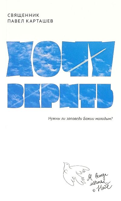 ХОЧУ ВЕРИТь. НУЖНЫ ЛИ ЗАПОВЕДИ БОЖИИ МОЛОДЫМ?