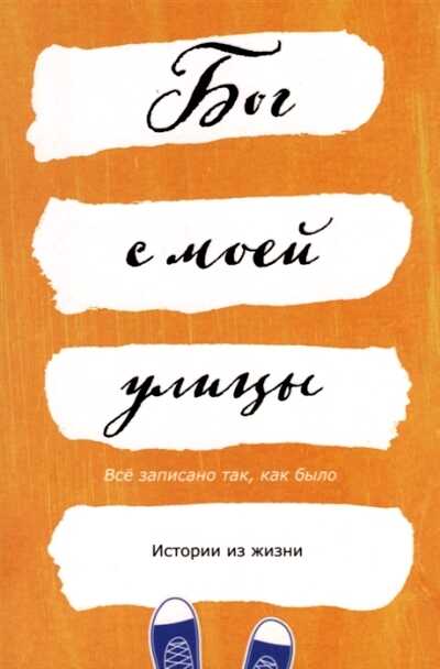 Бог С Моей Улицы. Истории Из Жизни