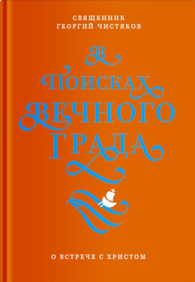 В Поисках Вечного Града