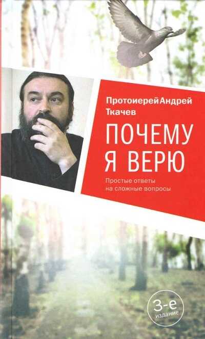 Почему Я Верю