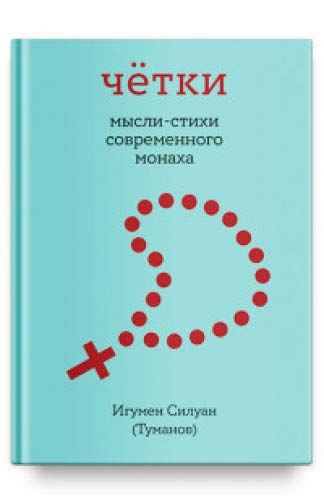 Четки. Мысли-стихи Современного Монаха