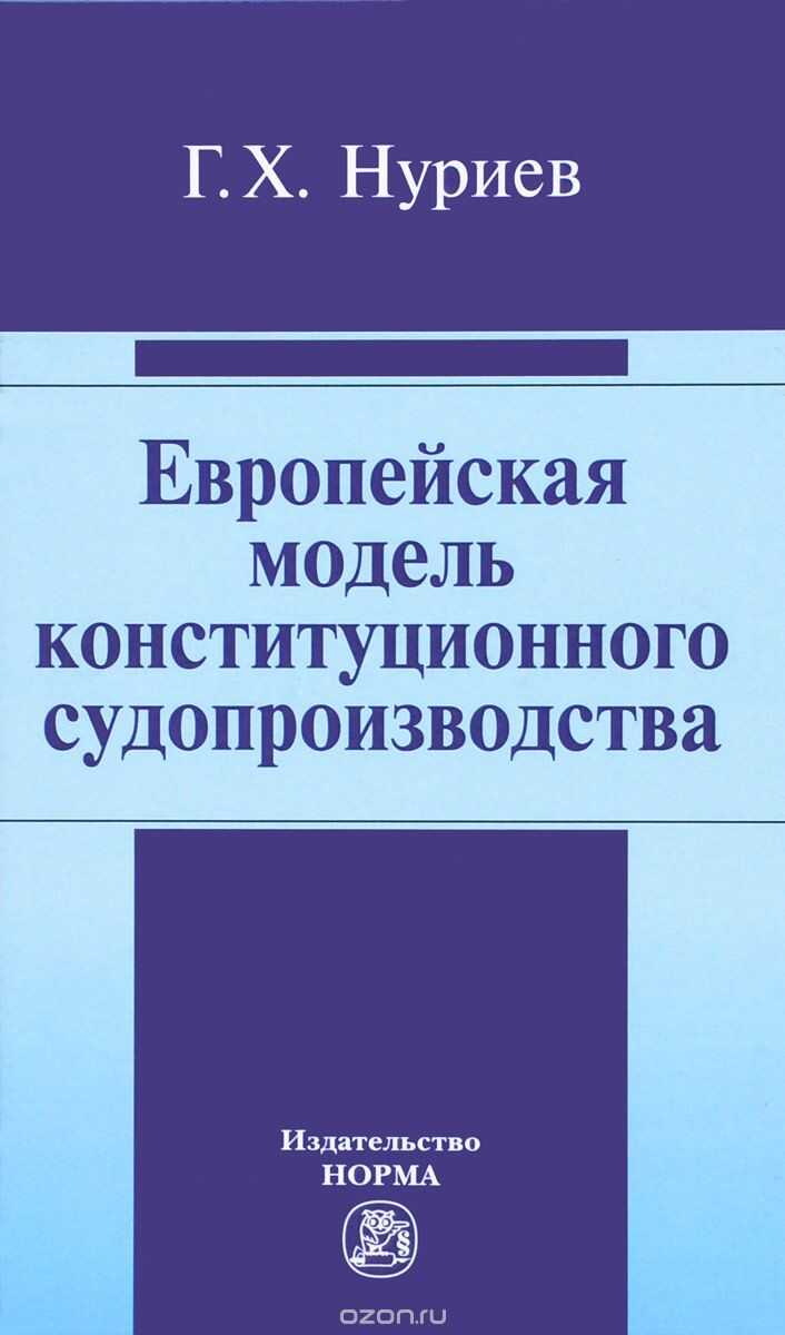 ЕВРОПЕЙСКАЯ МОДЕЛь КОНСТИТУЦИОННОГО СУДОПРОИЗВОДСТВА