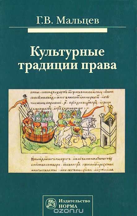 КУЛьТУРНЫЕ ТРАДИЦИИ ПРАВА