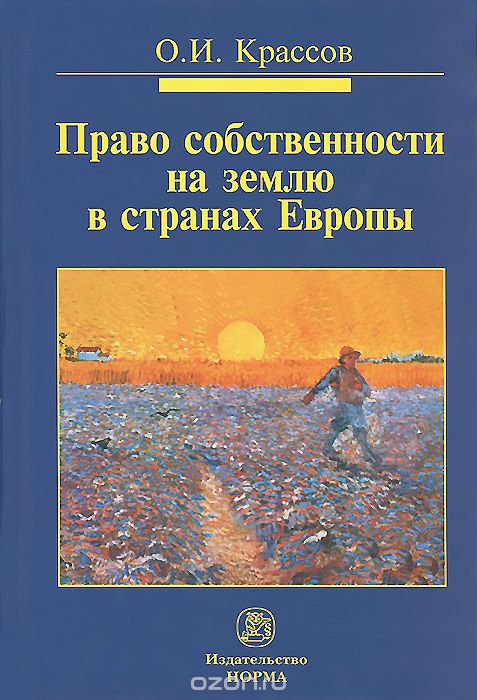 Право Собственности На Землю В Странах Европы