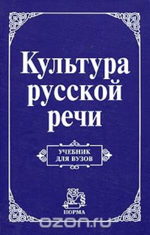 КУЛьТУРА РУССКОЙ РЕЧИ. УЧЕБНИК ДЛЯ ВУЗОВ
