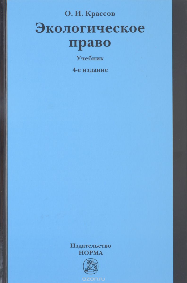 Экологическое Право. Учебник