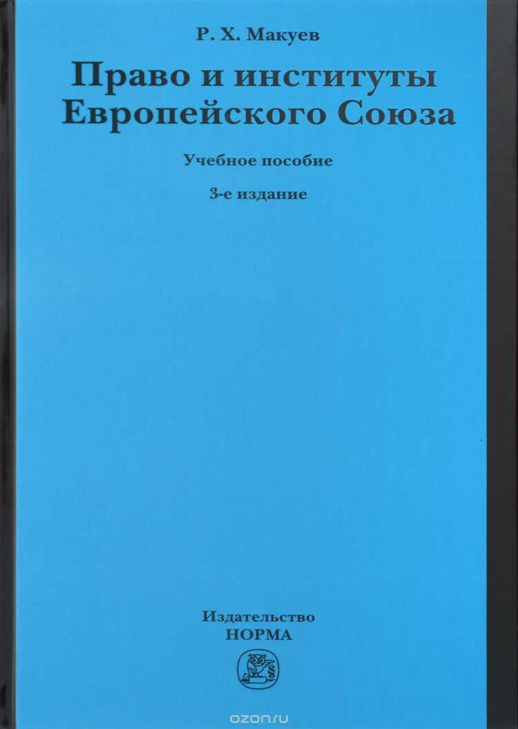Право И Институты Европейского Союза. Учебное Пособие