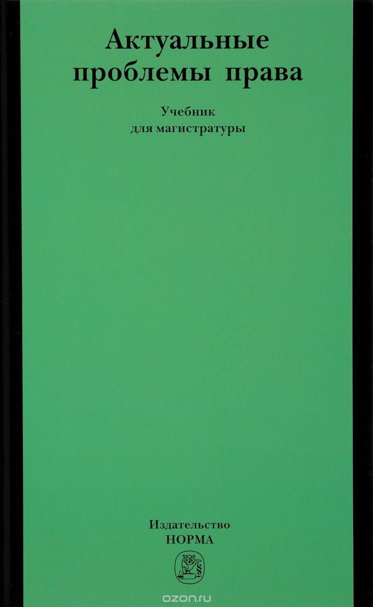 АКТУАЛьНЫЕ ПРОБЛЕМЫ ПРАВА. УЧЕБНИК ДЛЯ МАГИСТРАТУРЫ — Розалина Шагиева
