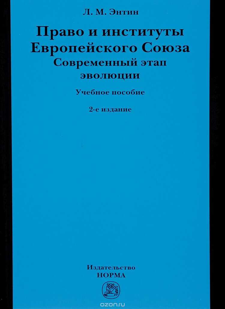 Право И Институты Европейского Союза. Современный Этап Эволюции. Учебное Пособие
