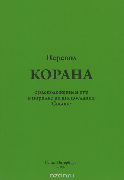 Перевод Корана С Расположением Сур В Порядке Их Ниспослания Свыше