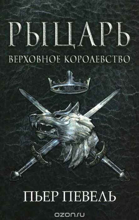 РЫЦАРь ВЕРХОВНОГО КОРОЛЕВСТВА