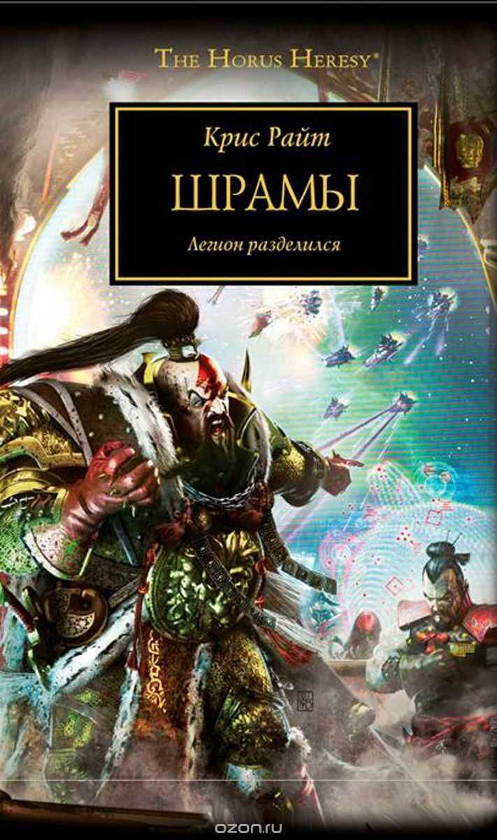 Шрамы. Легион Разделился