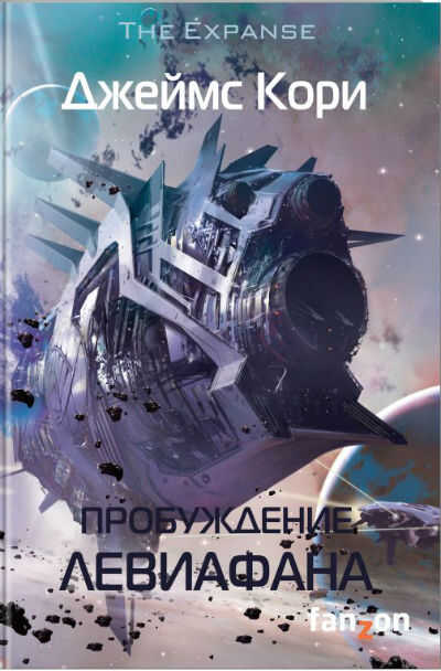 Пробуждение Левиафана