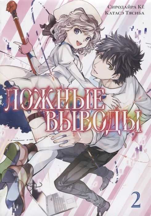Ложные Выводы. Том 2 — Ке Сиродайра