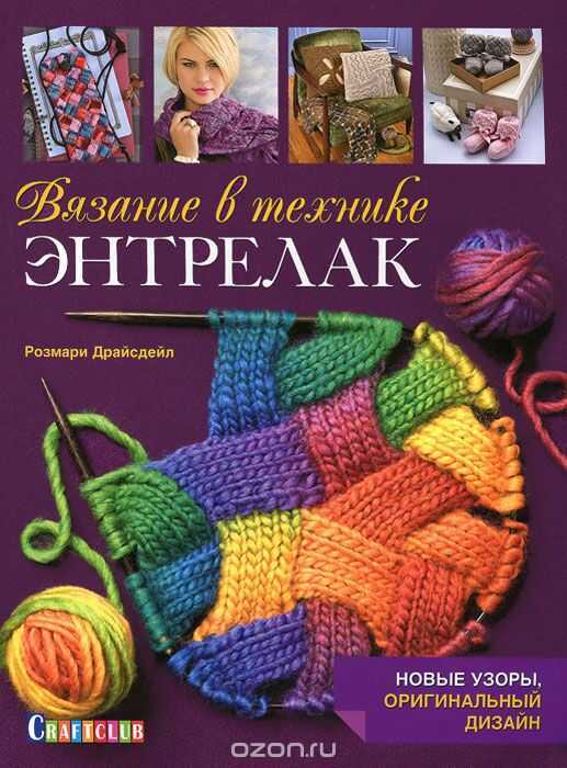 ВЯЗАНИЕ В ТЕХНИКЕ ЭНТРЕЛАК. НОВЫЕ УЗОРЫ, ОРИГИНАЛьНЫЙ ДИЗАЙН