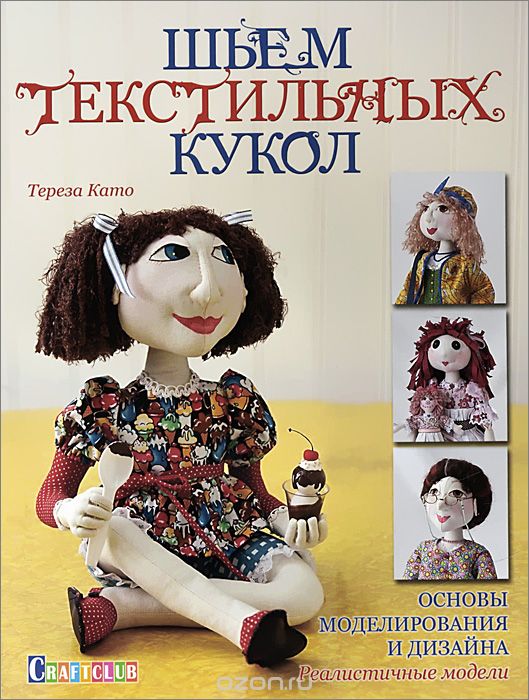 ШьЕМ ТЕКСТИЛьНЫХ КУКОЛ. ОСНОВЫ МОДЕЛИРОВАНИЯ И ДИЗАЙНА