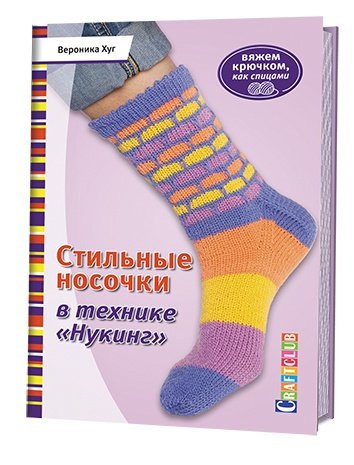 СТИЛьНЫЕ НОСОЧКИ В ТЕХНИКЕ "НУКИНГ"