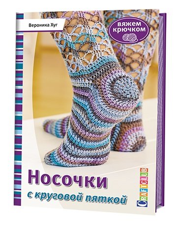 Носочки С Круговой Пяткой. Вяжем Крючком