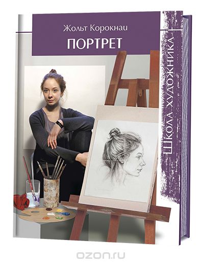 Школа Художника. Портрет