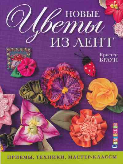 Новые Цветы Из Лент. Приемы, Техники, Мастер-классы