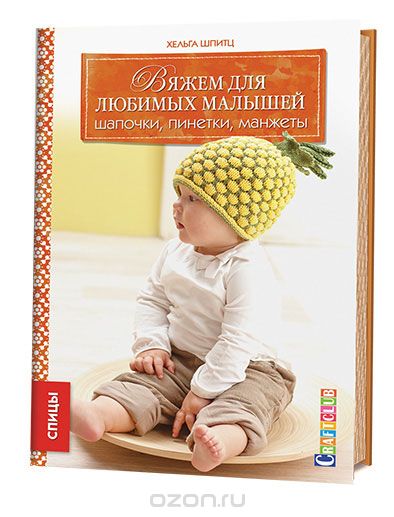 Вяжем Для Любимых Малышей Шапочки, Пинетки, Манжеты. Спицы