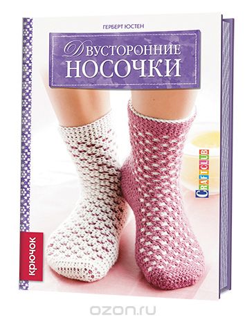 Двусторонние Носочки. Крючок