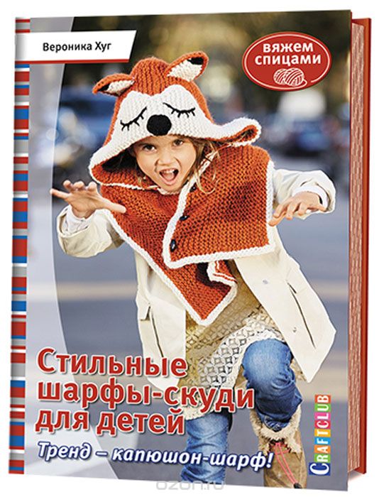 СТИЛьНЫЕ ШАРФЫ-СКУДИ ДЛЯ ДЕТЕЙ. ВЯЖЕМ СПИЦАМИ