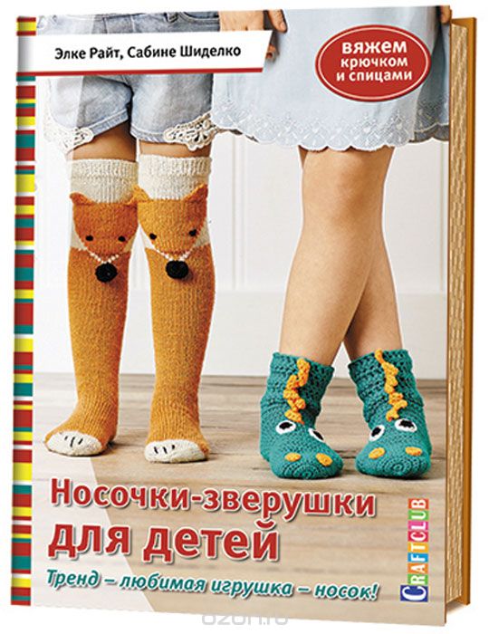 Носочки-зверушки Для Детей. Вяжем Крючком И Спицами