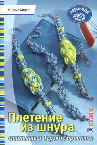 ПЛЕТЕНИЕ ИЗ ШНУРА. СТИЛьНЫЕ И ДЕРЗКИЕ ПРОЕКТЫ