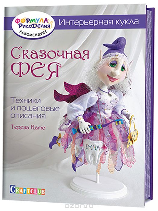 ИНТЕРьЕРНАЯ КУКЛА. СКАЗОЧНАЯ ФЕЯ. ТЕХНИКИ И ПОШАГОВЫЕ ОПИСАНИЯ