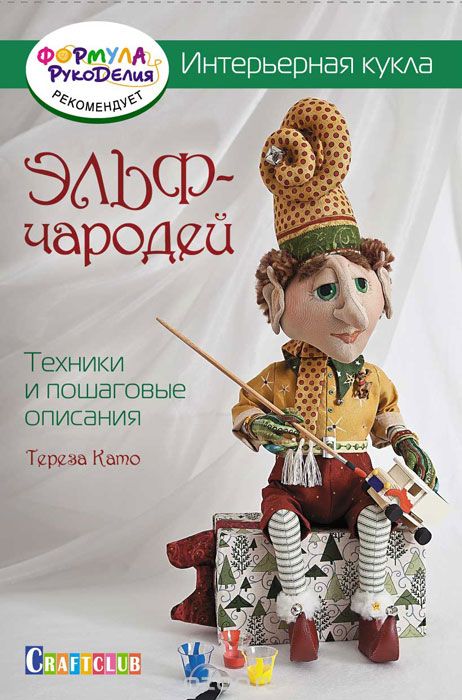 ИНТЕРьЕРНАЯ КУКЛА. ЭЛьФ-ЧАРОДЕЙ. ТЕХНИКИ И ПОШАГОВЫЕ ОПИСАНИЯ